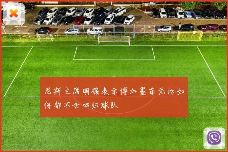 尼斯主席明确表示博加墨菲无论如何都不会回归球队