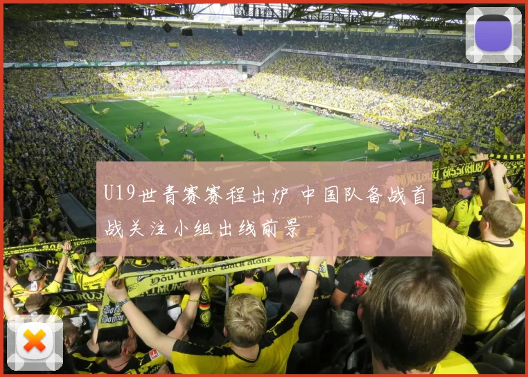U19世青赛赛程出炉 中国队备战首战关注小组出线前景