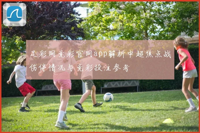 足彩网竞彩官网app解析中超焦点战伤停情况与竞彩投注参考