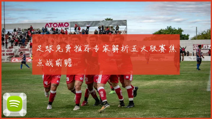 足球免费推荐专家解析五大联赛焦点战前瞻