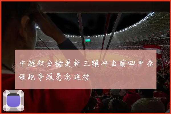 中超积分榜更新三镇冲击前四申花领跑争冠悬念延续