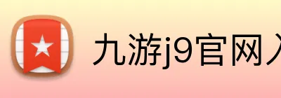 九游j9官网入口免费 Logo
